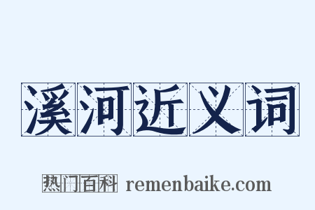 溪河近义词是什么意思的图片